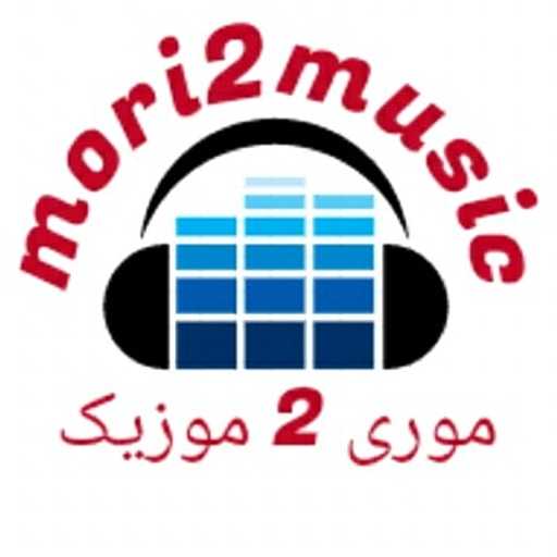 قناة موری 2 موزیک