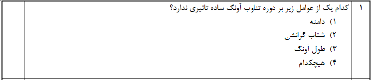 دریافت سوال 1