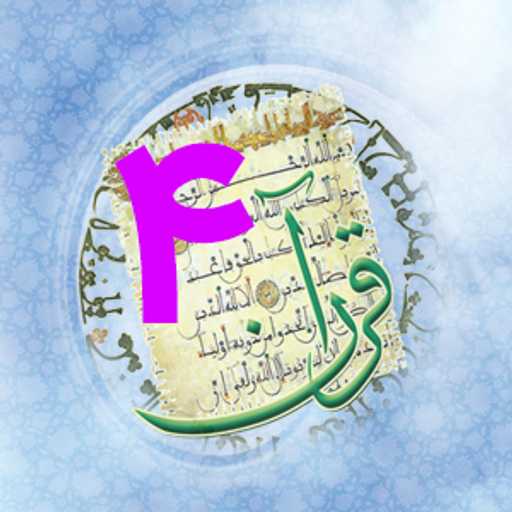 مرور لغات دوره عالی چهار مترجمی زبان قرآن