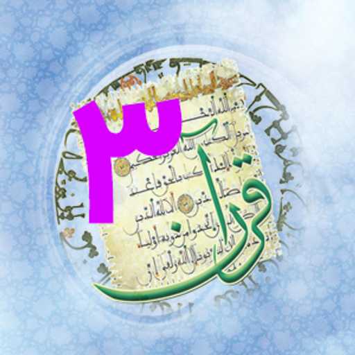 مرور لغات دوره عالی سه مترجمی زبان قرآن