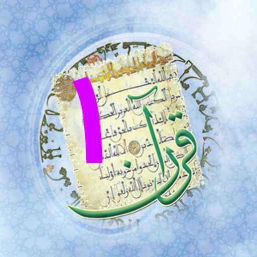مرور لغات دوره عالی یک مترجمی زبان قرآن